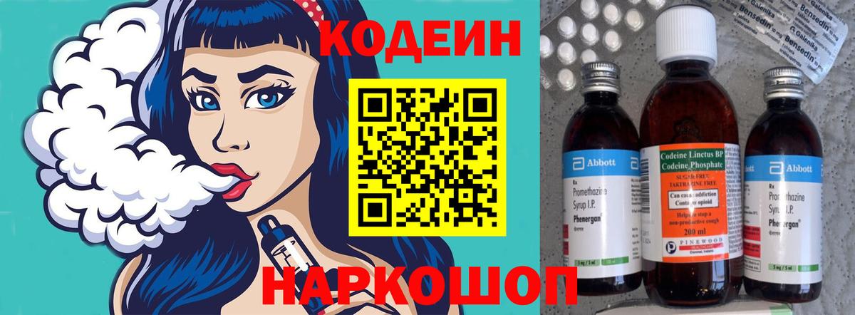 Кодеин Purple Drank  Вход с VPN  Таганрог 
